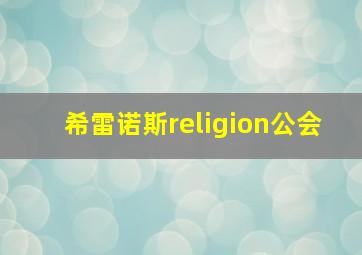 希雷诺斯religion公会