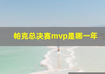 帕克总决赛mvp是哪一年