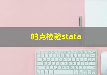 帕克检验stata