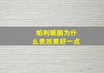 帕利哌酮为什么贵效果好一点