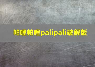 帕哩帕哩palipali破解版