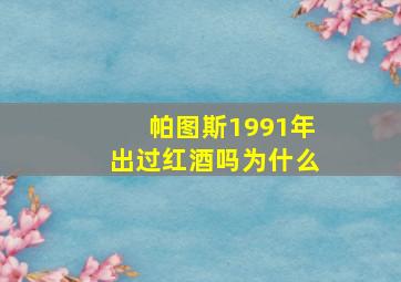 帕图斯1991年出过红酒吗为什么