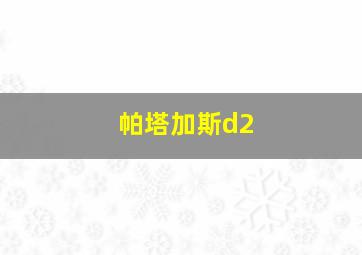 帕塔加斯d2