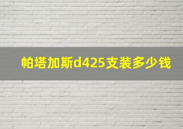 帕塔加斯d425支装多少钱