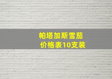 帕塔加斯雪茄价格表10支装