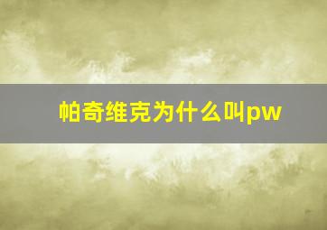 帕奇维克为什么叫pw