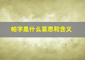 帕字是什么意思和含义