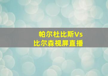 帕尔杜比斯Vs比尔森视屏直播