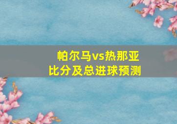 帕尔马vs热那亚比分及总进球预测