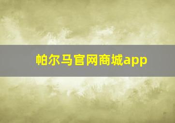 帕尔马官网商城app