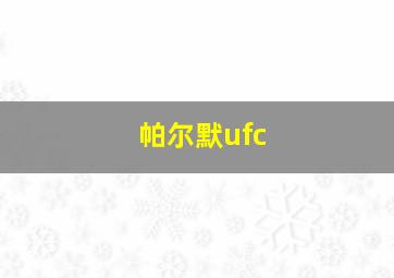 帕尔默ufc