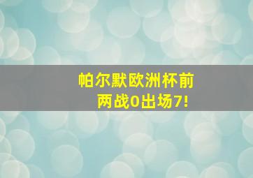 帕尔默欧洲杯前两战0出场7!