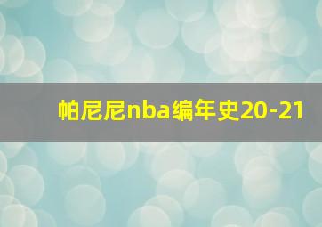 帕尼尼nba编年史20-21