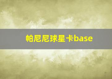 帕尼尼球星卡base