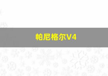 帕尼格尔V4