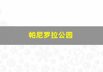 帕尼罗拉公园