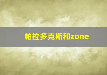 帕拉多克斯和zone