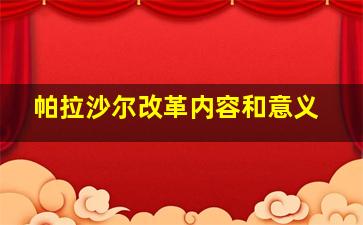 帕拉沙尔改革内容和意义