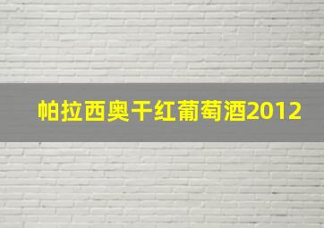 帕拉西奥干红葡萄酒2012