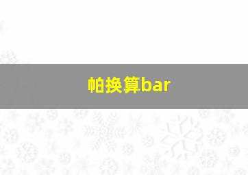 帕换算bar