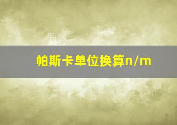 帕斯卡单位换算n/m