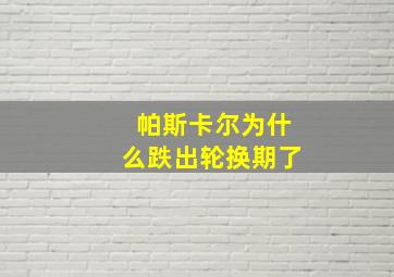 帕斯卡尔为什么跌出轮换期了