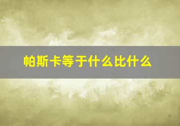 帕斯卡等于什么比什么