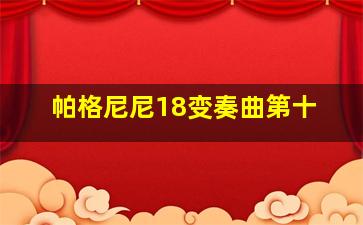 帕格尼尼18变奏曲第十