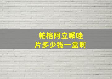 帕格阿立哌唑片多少钱一盒啊