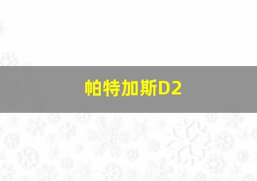 帕特加斯D2