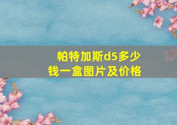 帕特加斯d5多少钱一盒图片及价格