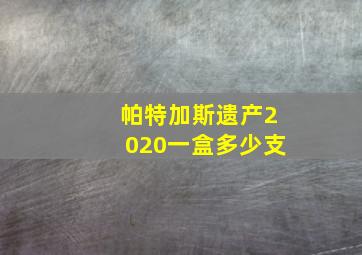 帕特加斯遗产2020一盒多少支