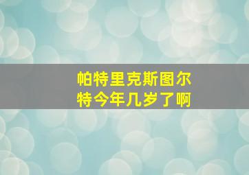 帕特里克斯图尔特今年几岁了啊