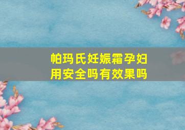 帕玛氏妊娠霜孕妇用安全吗有效果吗