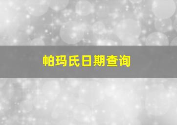 帕玛氏日期查询