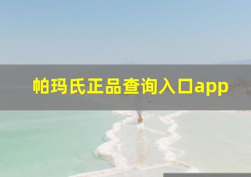 帕玛氏正品查询入口app