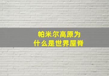 帕米尔高原为什么是世界屋脊