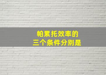 帕累托效率的三个条件分别是