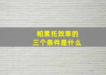 帕累托效率的三个条件是什么