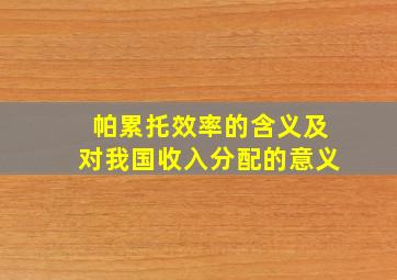 帕累托效率的含义及对我国收入分配的意义