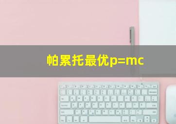 帕累托最优p=mc