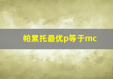 帕累托最优p等于mc