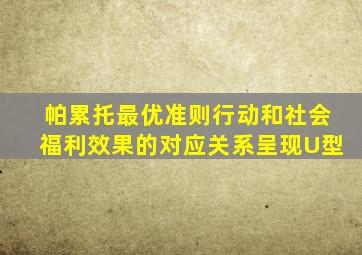 帕累托最优准则行动和社会福利效果的对应关系呈现U型