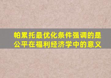 帕累托最优化条件强调的是公平在福利经济学中的意义