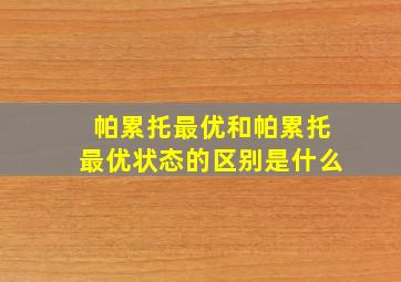 帕累托最优和帕累托最优状态的区别是什么