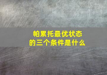 帕累托最优状态的三个条件是什么