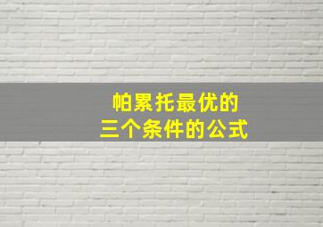 帕累托最优的三个条件的公式