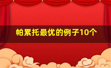 帕累托最优的例子10个