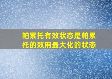 帕累托有效状态是帕累托的效用最大化的状态