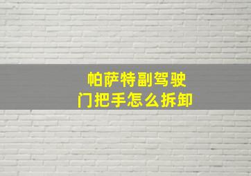 帕萨特副驾驶门把手怎么拆卸